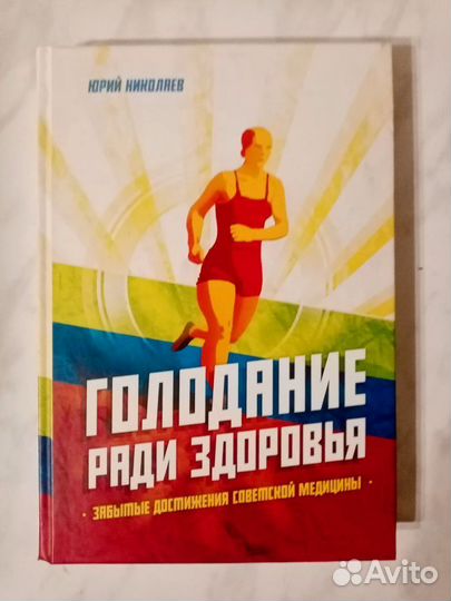 Книги про здоровье, еду и питание