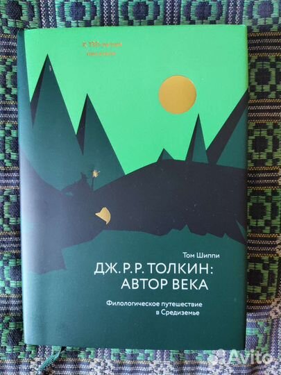 Том Шиппи. Дж. Р. Р. Толкин: автор века