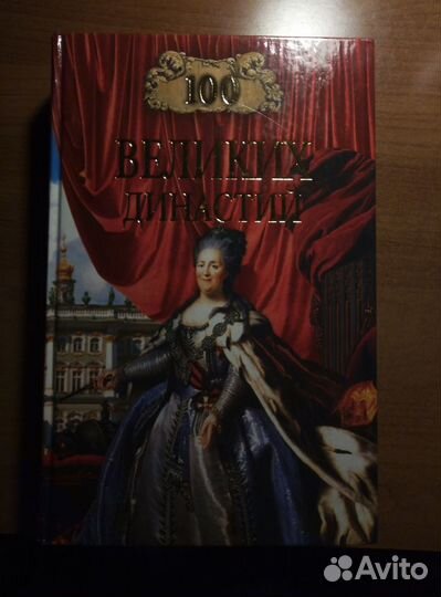 100 великих династий