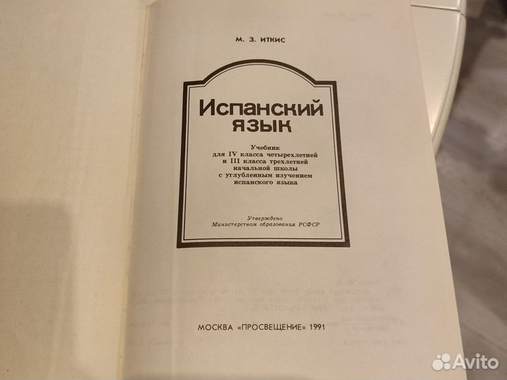 Учебник испанского языка Иткис 4