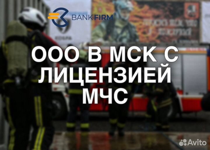 Продажа ООО В мск С лицензией мчс