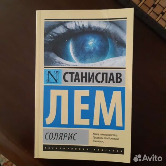 Книги Солярис Станислав Лем