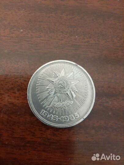 Рубль СССР 40лет Победы
