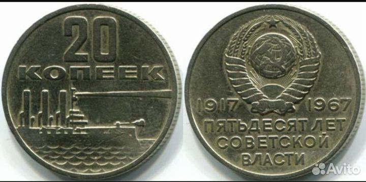 Юбилейная монета 20 коп 50 лет сов. власти 1967г