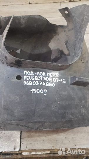 Подкрылок передний правый Peugeot 308 С 2007 По