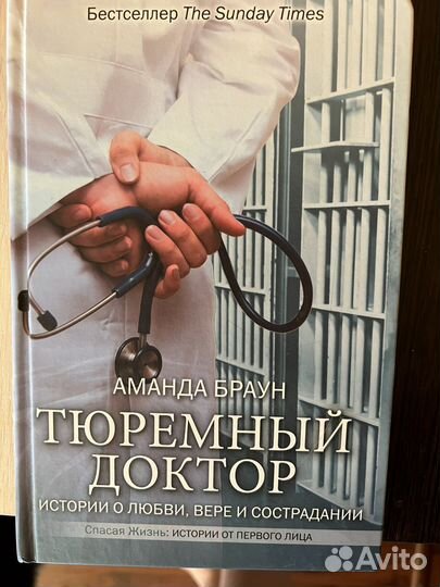Тюремный доктор