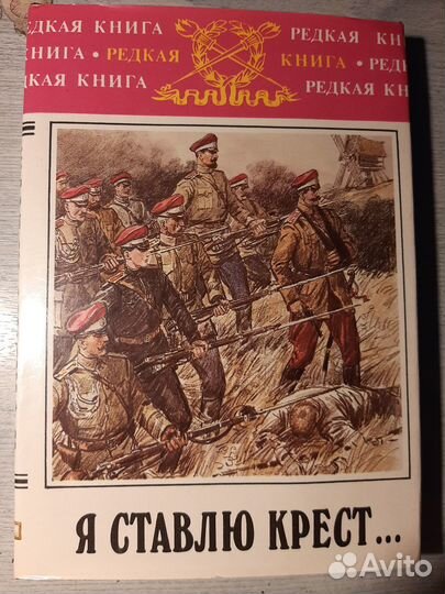 Я ставлю крест