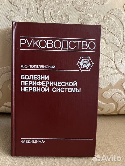 Болезни периферической нервной системы Попелянский