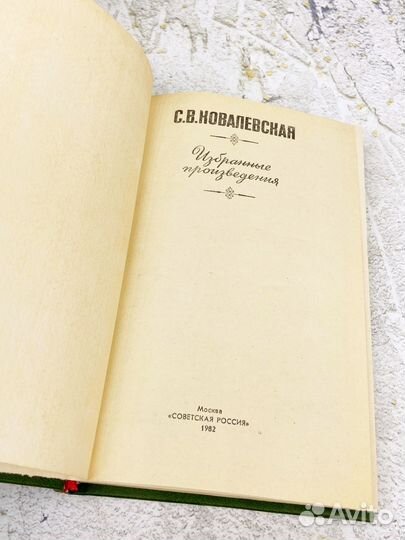 С В Ковалевская Избранное