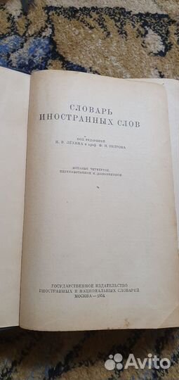 Словарь иностранных слов 1954 г