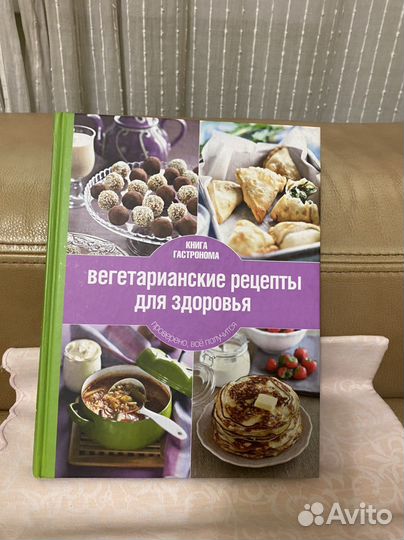 Книга Вегетарианские рецепты для здоровья
