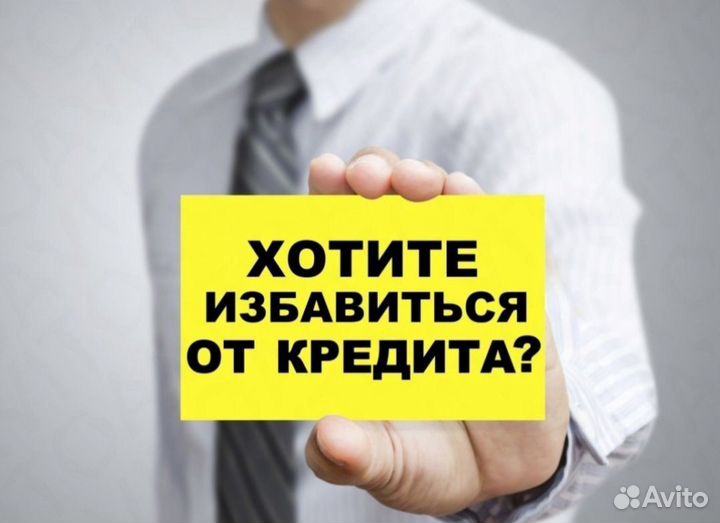 Выкуп долгов у банка, мфо, мкк, коллекторов