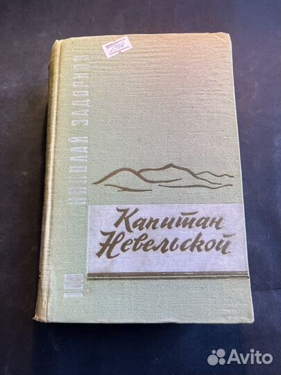 Капитан Невельской 1958 Н.Задорнов