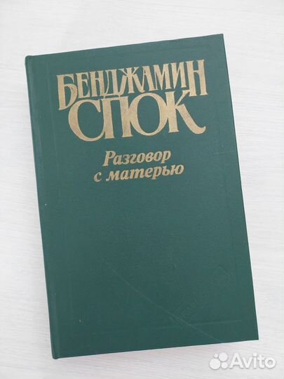 Бенджамин Спок разговор с матерью