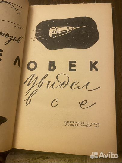 Морозов.Человек увидел все 1959г