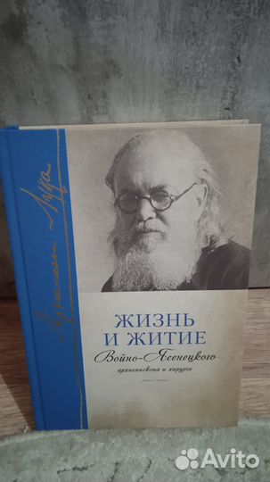 Книга Лука Войно-Ясенецкий