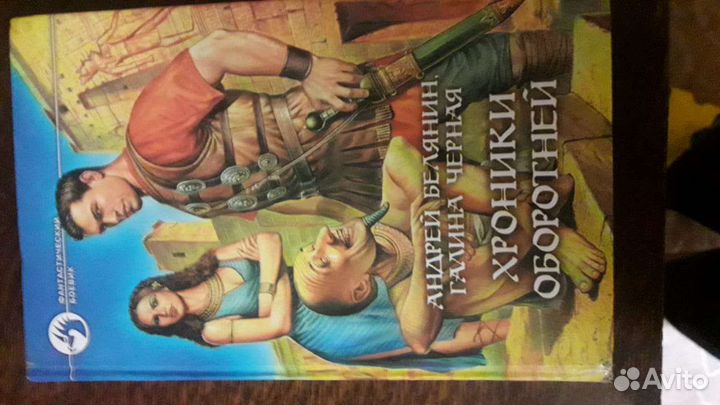 Книга Хроники оборотней. А. Белянин и Г. Черная
