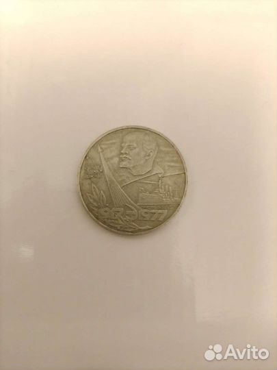 Монета 1 рубль 60 лет Великой Октябр револ