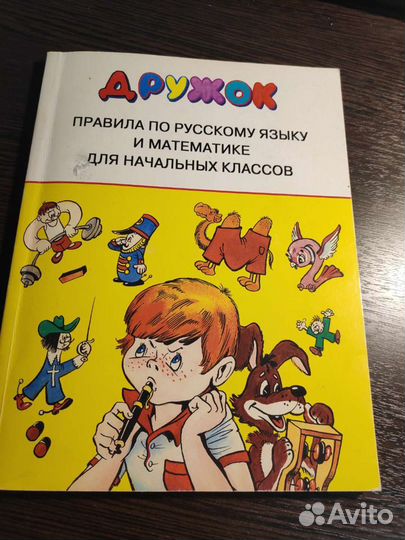 Сборник правил по русскому и математике
