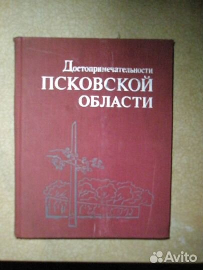 Достопримечательности Псковской области. 1973 год
