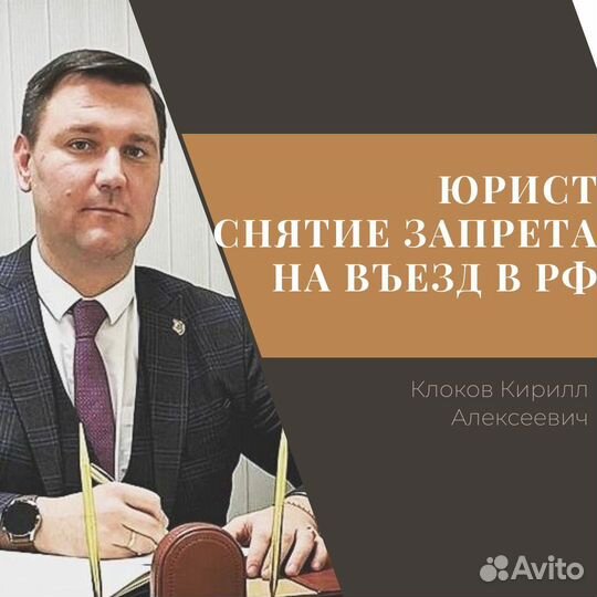 Снятие запрета на въезд в РФ. Юрист