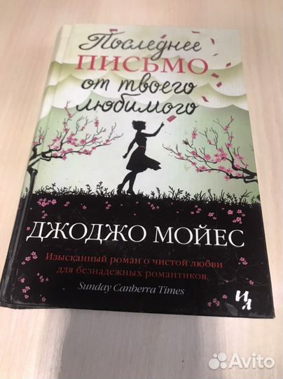 Джоджо Моес Последнее письмо от твоего любимого