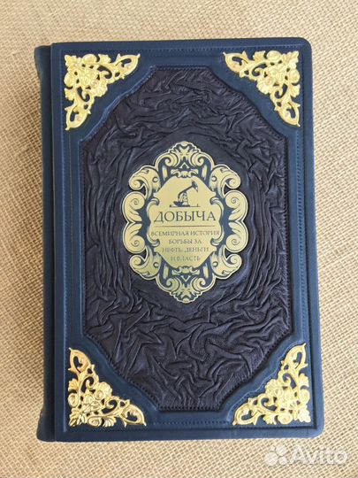 Добыча. Деньги и власть (подарочная кожаная книга)