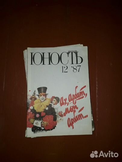 Журнал юность