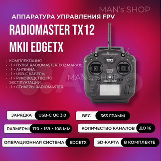 Radiomaster TX12 Radio Controll (FPV Пульт) elrs