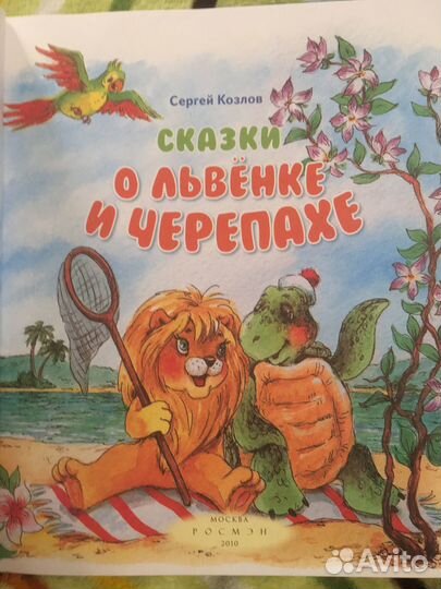 Сергей Козлов Сказки о львенке и черепахе