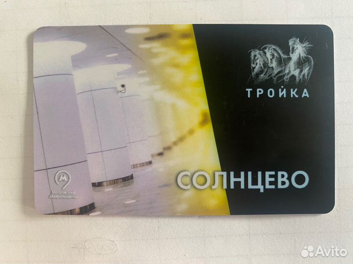 Коллекционная карта Тройка Солнцево