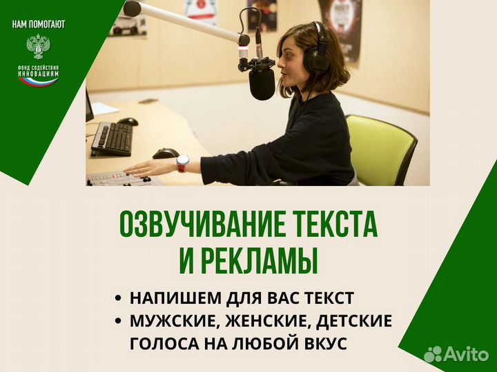 Озвучивание рекламы, запись вокала / напишем текст