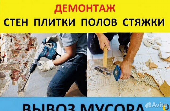 Демонтаж полов и стен