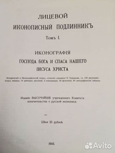 Лицевой иконописный подлинник Н. П. Кондаков