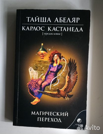 Тайша абеляр магический переход. Тайша Абеляр. Тайша Абеляр книги. Тайша Абеляр американская писательница. Тайша Абеляр путь женщины воина.