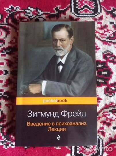 Зигмунд Фрейд - Введение в психоанализ лекции