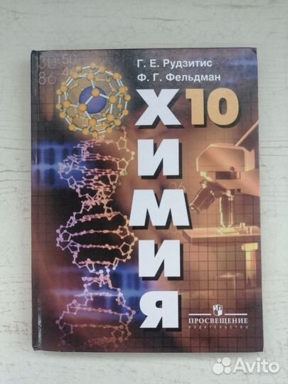 Школьный учебник по химии 10 класс