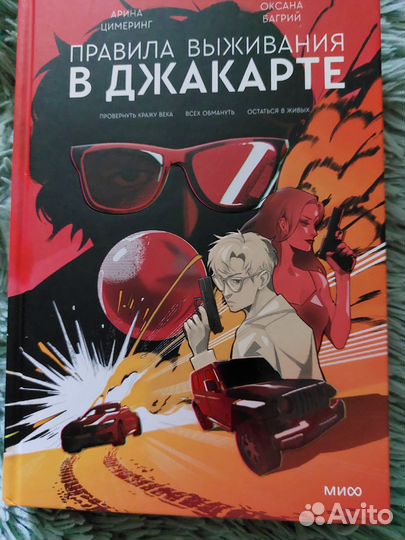 Правила выживания в Джакарте. Подарочное издание