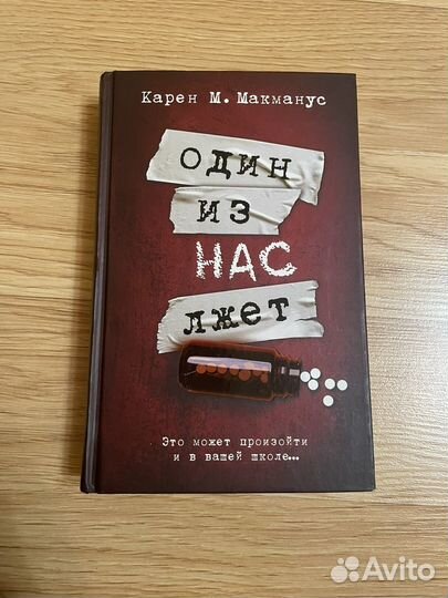 Один из нас лжет Карен М. Макманус