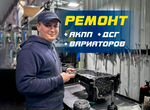 Ремонт АКПП, DSG (дсг), Вариаторов, PowerShift