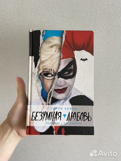 Безумная любовь (книга)