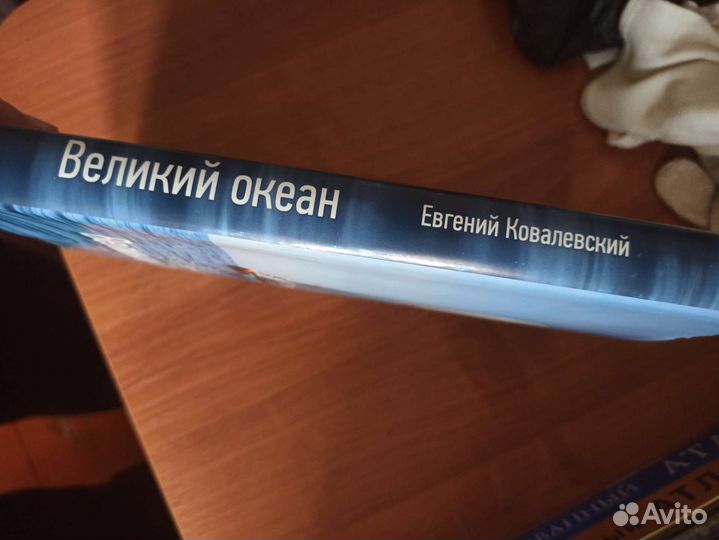 Евгений Ковалевский Великий океан