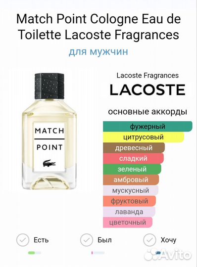 Match Point Cologne Eau DE Toilette Lacoste 100мл