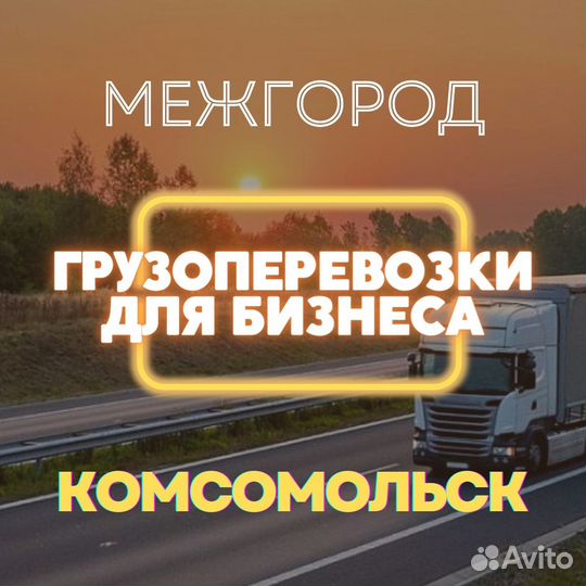 Грузоперевозки межгород Газель и фура