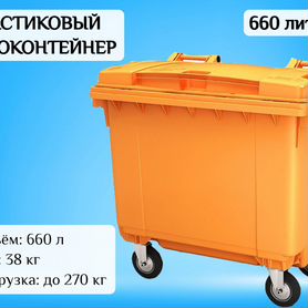 Пластиковый евроконтейнер 660л F53849