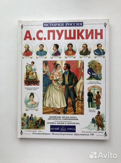 Книга «История России. А.С. Пушкин»