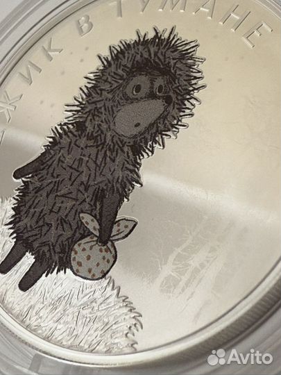 Монета Ежик в тумане Серебро