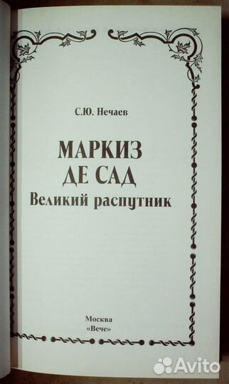 Нечаев С.Маркиз де Сад.Великий распутник