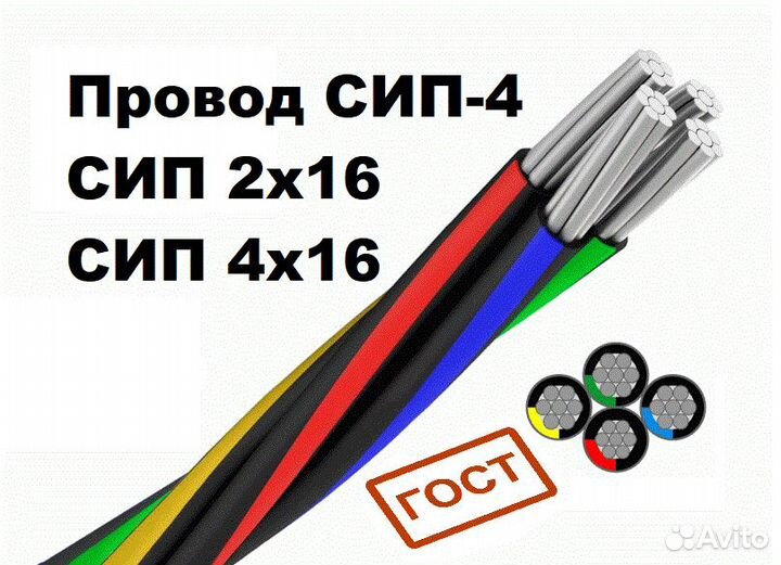 Провод сип-4 4х16 2х16