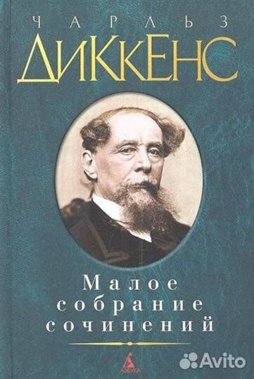 Чарльз Диккенс. Малое собрание сочинений (Диккенс